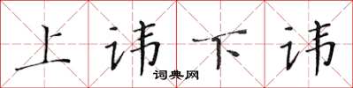 黃華生上諱下諱楷書怎么寫
