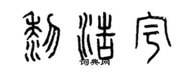 曾慶福黎浩宇篆書個性簽名怎么寫