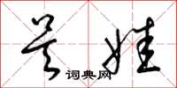 梁錦英吳娃草書怎么寫