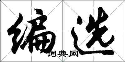 胡問遂編選行書怎么寫