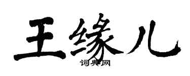 翁闓運王緣兒楷書個性簽名怎么寫