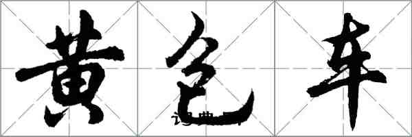 胡問遂黃包車行書怎么寫