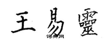 何伯昌王易靈楷書個性簽名怎么寫