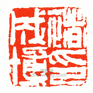 徐三庚的篆刻印章褚成博印