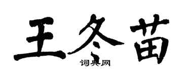 翁闓運王冬苗楷書個性簽名怎么寫