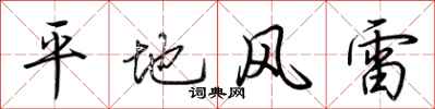 荊霄鵬平地風雷行書怎么寫
