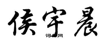 胡問遂侯宇晨行書個性簽名怎么寫