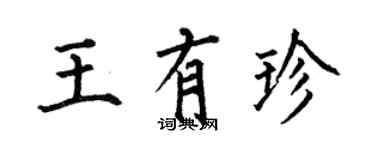 何伯昌王有珍楷書個性簽名怎么寫