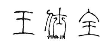 陳聲遠王仕全篆書個性簽名怎么寫