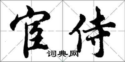 胡問遂宦侍行書怎么寫