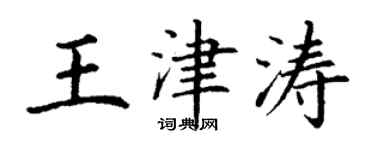 丁謙王津濤楷書個性簽名怎么寫