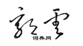 駱恆光郭雲草書個性簽名怎么寫