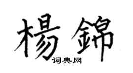 何伯昌楊錦楷書個性簽名怎么寫