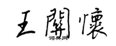 王正良王關懷行書個性簽名怎么寫