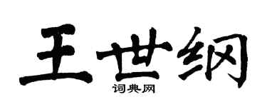 翁闓運王世綱楷書個性簽名怎么寫