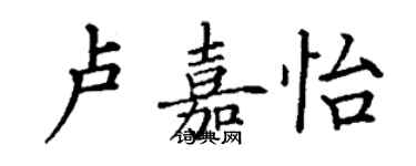 丁謙盧嘉怡楷書個性簽名怎么寫