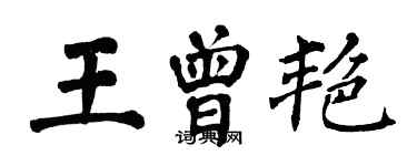 翁闓運王曾艷楷書個性簽名怎么寫