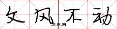 段相林文風不動行書怎么寫