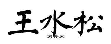 翁闓運王水松楷書個性簽名怎么寫