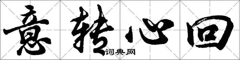 胡問遂意轉心回行書怎么寫