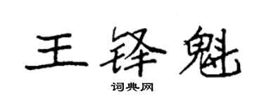 袁強王鐸魁楷書個性簽名怎么寫