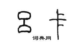 陳墨呂卡篆書個性簽名怎么寫