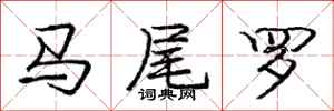 龐中華馬尾羅行書怎么寫