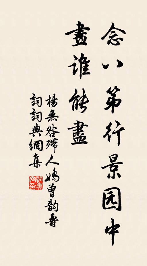 楊無咎念八第行景園中,畫誰能盡書法作品欣賞