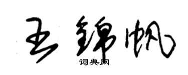 朱錫榮王錦帆草書個性簽名怎么寫