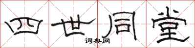 駱恆光四世同堂隸書怎么寫