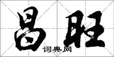 胡問遂昌旺行書怎么寫