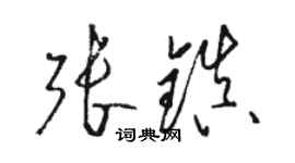 駱恆光張鎮草書個性簽名怎么寫