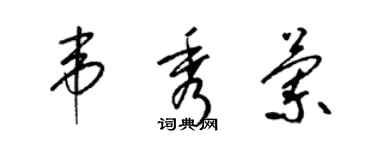 梁錦英韋秀蘭草書個性簽名怎么寫