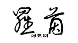 曾慶福羅茵草書個性簽名怎么寫