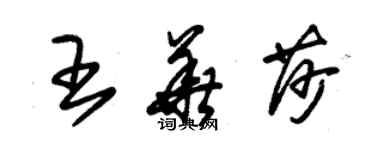 朱錫榮王華莎草書個性簽名怎么寫