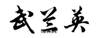 胡問遂武蘭英行書個性簽名怎么寫