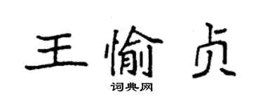 袁強王愉貞楷書個性簽名怎么寫
