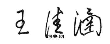 駱恆光王佳涵草書個性簽名怎么寫