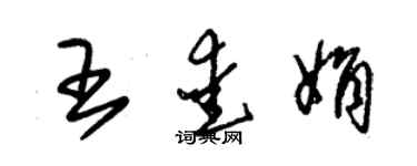 朱錫榮王愛娟草書個性簽名怎么寫