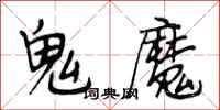 段相林鬼魔行書怎么寫