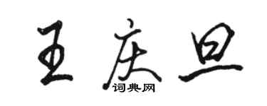 駱恆光王慶旦行書個性簽名怎么寫