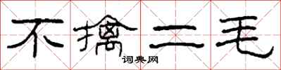 柯春海不擒二毛隸書怎么寫