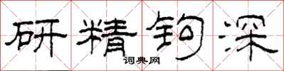 柯春海研精鉤深隸書怎么寫