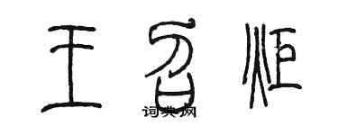 陳墨王召炬篆書個性簽名怎么寫