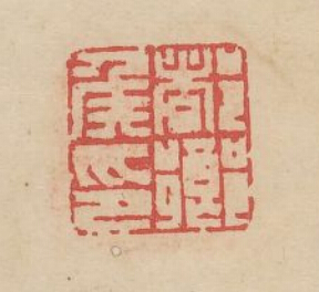 余藻的篆刻印章都鄉侯印