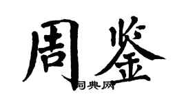 翁闓運周鑒楷書個性簽名怎么寫