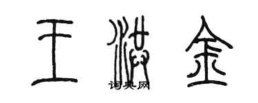 陳墨王洪金篆書個性簽名怎么寫