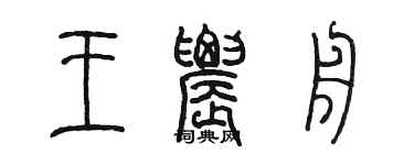 陳墨王農舟篆書個性簽名怎么寫