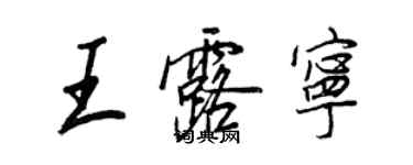 王正良王露寧行書個性簽名怎么寫