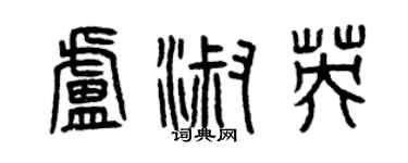 曾慶福盧淑英篆書個性簽名怎么寫